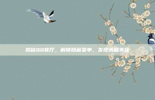 揭秘QQ餐厅,解锁隐藏菜单,发现未知美味