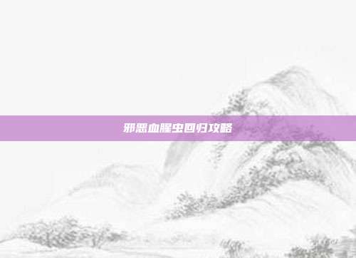 邪恶血腥虫回归攻略