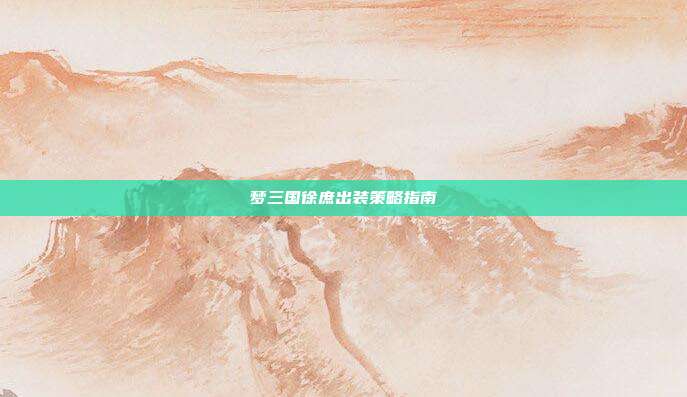 梦三国徐庶出装策略指南