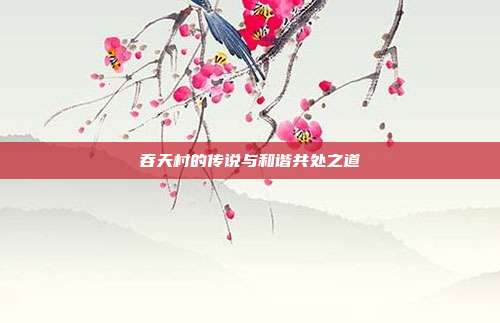 吞天村的传说与和谐共处之道