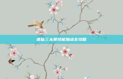 诛仙三太昊技能加点全攻略