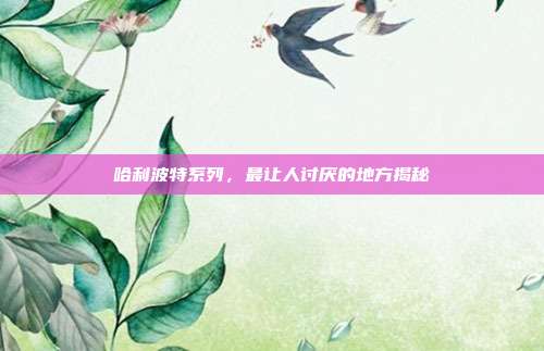 哈利波特系列,最让人讨厌的地方揭秘