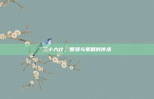 三十六计,智慧与策略的传承