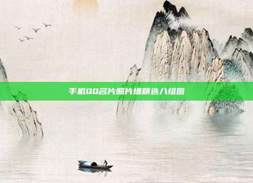 手机QQ名片照片墙精选八组图