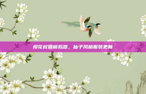 樱花校园模拟器,仙子风格服装更新