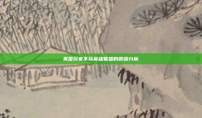 美国玩家不玩英雄联盟的原因分析
