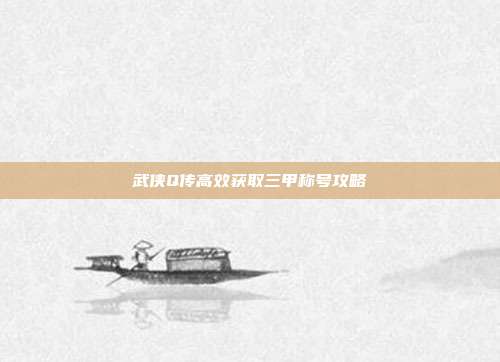 武侠Q传高效获取三甲称号攻略