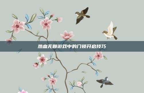 热血无赖游戏中的门锁开启技巧