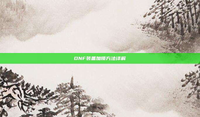 DNF装备加锁方法详解