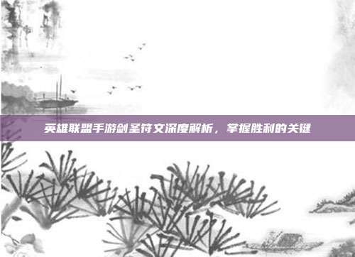 英雄联盟手游剑圣符文深度解析,掌握胜利的关键