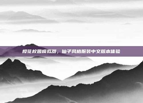 樱花校园模拟器,仙子风格服装中文版本体验