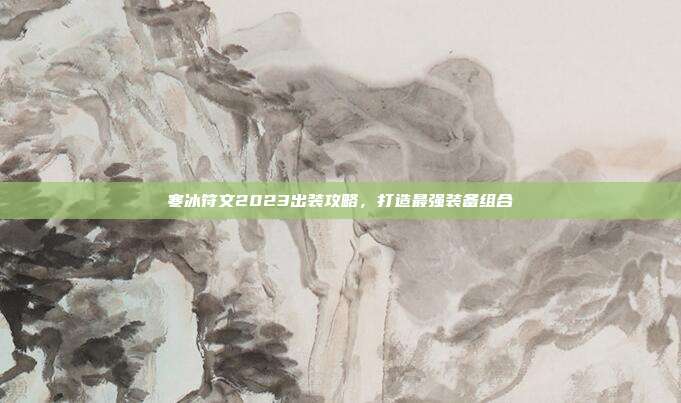 寒冰符文2023出装攻略,打造最强装备组合