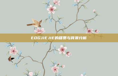 EDGJIEJIE的籍贯与背景分析