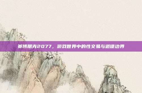 赛博朋克2077,游戏世界中的性交易与道德边界