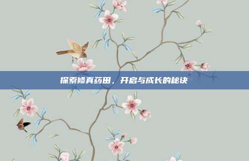 探索修真药田,开启与成长的秘诀