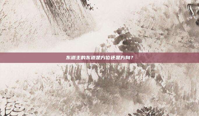 东道主的东道是方位还是方向?