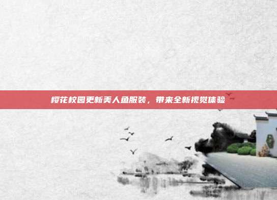 樱花校园更新美人鱼服装,带来全新视觉体验