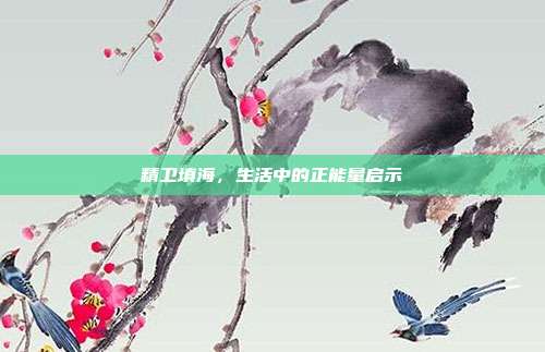 精卫填海,生活中的正能量启示