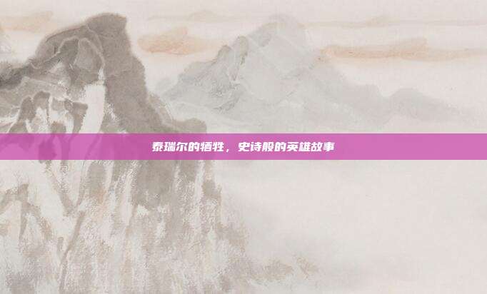 泰瑞尔的牺牲,史诗般的英雄故事