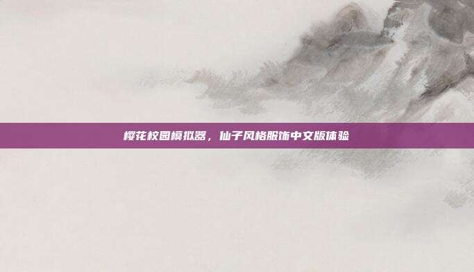 樱花校园模拟器,仙子风格服饰中文版体验