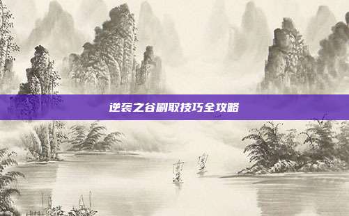 逆袭之谷刷取技巧全攻略