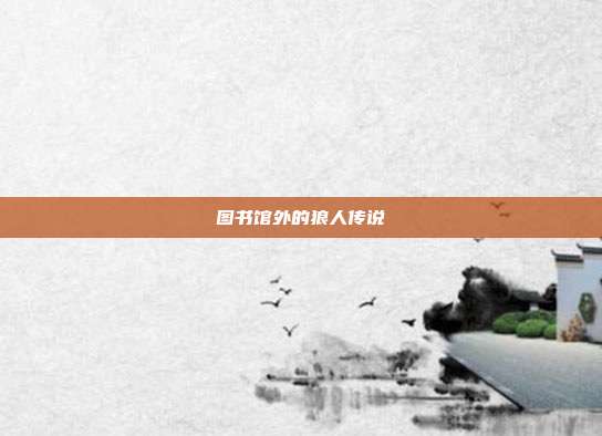 图书馆外的狼人传说