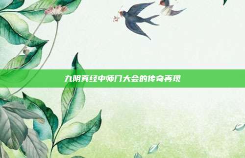 九阴真经中师门大会的传奇再现