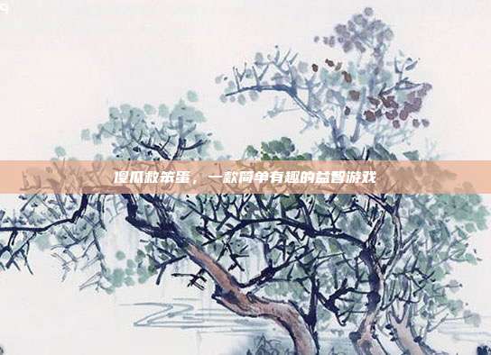 傻瓜救笨蛋,一款简单有趣的益智游戏