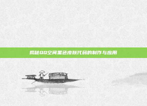 揭秘QQ空间黑色皮肤代码的制作与应用