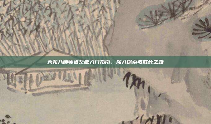 天龙八部师徒系统入门指南,深入探索与成长之路