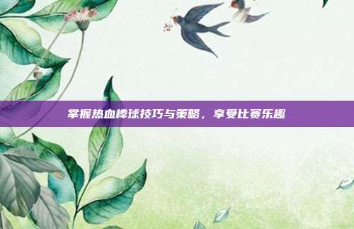 掌握热血棒球技巧与策略,享受比赛乐趣