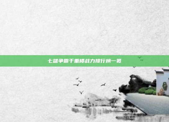 七雄争霸千重楼战力排行榜一览