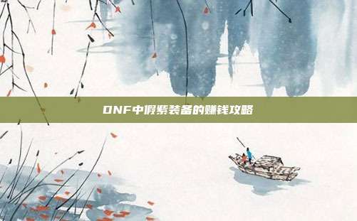 DNF中假紫装备的赚钱攻略