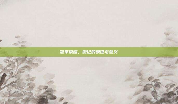 冠军荣耀,徽记的象征与意义
