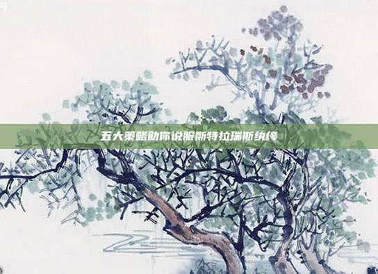 五大策略助你说服斯特拉瑞斯纨绔