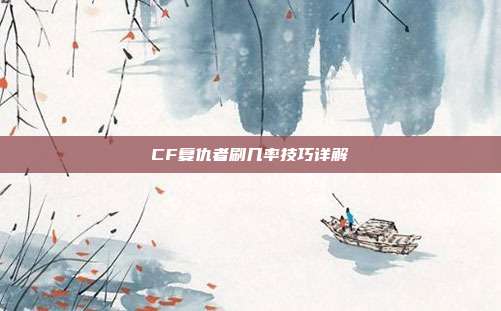 CF复仇者刷几率技巧详解