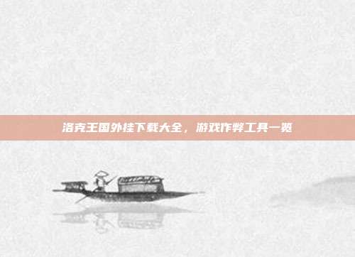 洛克王国外挂下载大全,游戏作弊工具一览