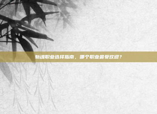 斩魂职业选择指南,哪个职业最受欢迎?