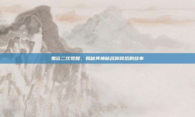 鬼泣二次觉醒,揭秘其神秘名称背后的故事