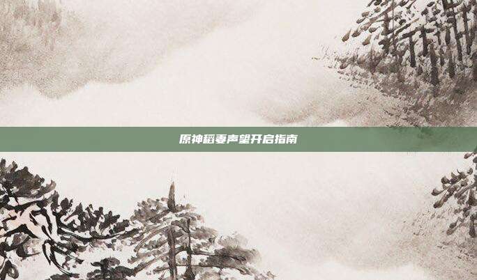 原神稻妻声望开启指南