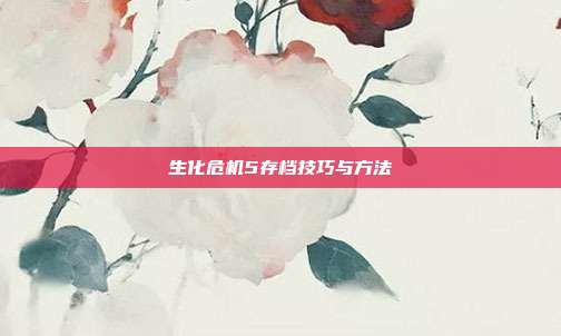 生化危机5存档技巧与方法