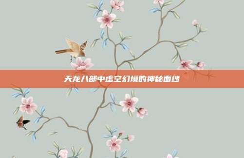 天龙八部中虚空幻境的神秘面纱