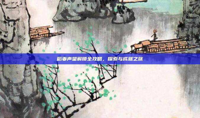 稻妻声望解锁全攻略,探索与成就之旅