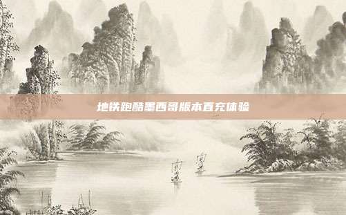 地铁跑酷墨西哥版本直充体验