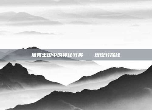洛克王国中的神秘竹类——斑斑竹探秘