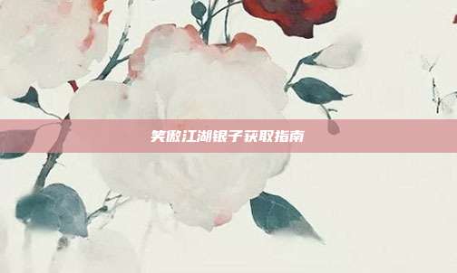 笑傲江湖银子获取指南