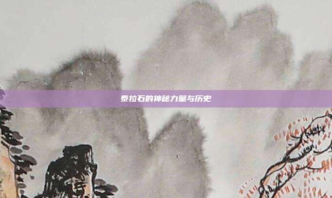 泰拉石的神秘力量与历史