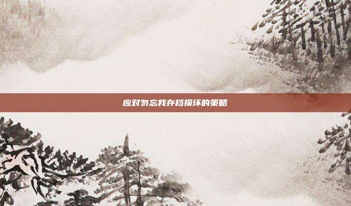 应对勿忘我存档损坏的策略
