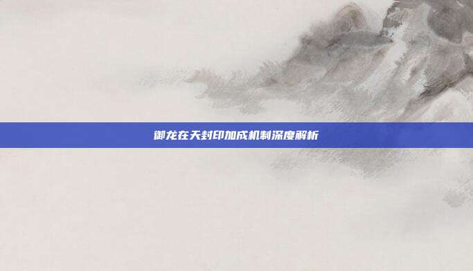 御龙在天封印加成机制深度解析