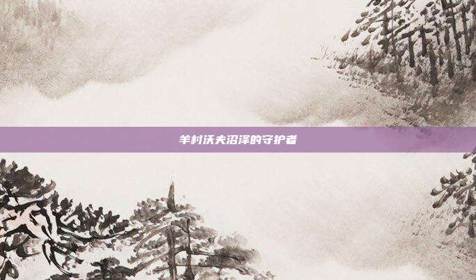羊村沃夫沼泽的守护者